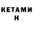 Кетамин ketamine Alexis Henderson